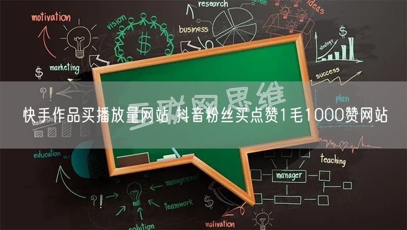 快手作品买播放量网站 抖音粉丝买点赞1毛1000赞网站