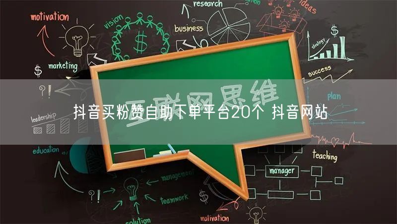 抖音买粉赞自助下单平台20个 抖音网站