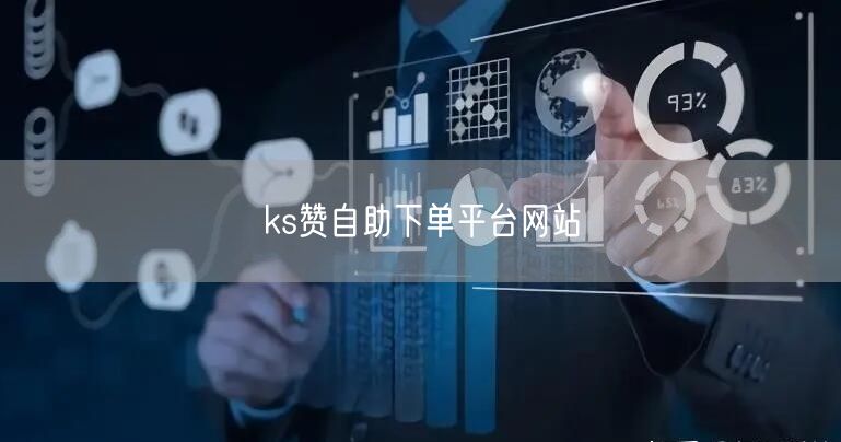ks赞自助下单平台网站