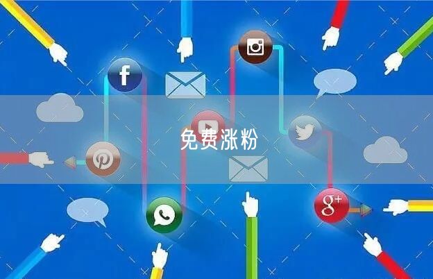 免费涨粉