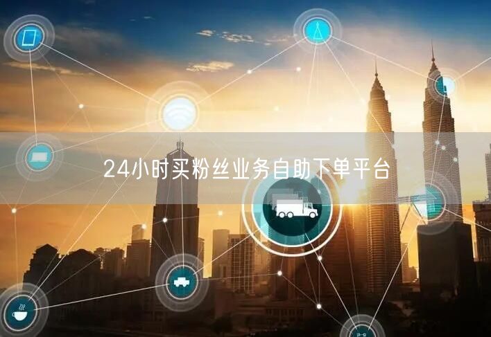 24小时买粉丝业务自助下单平台