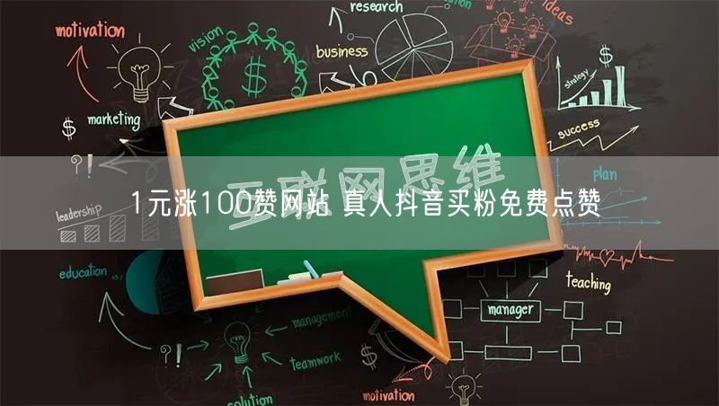 1元涨100赞网站 真人抖音买粉免费点赞