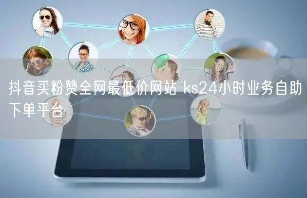 抖音买粉赞全网最低价网站 ks24小时业务自助下单平台