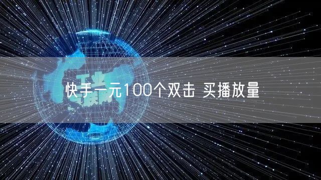 快手一元100个双击 买播放量