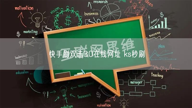 快手刷双击30在线网址 ks秒刷
