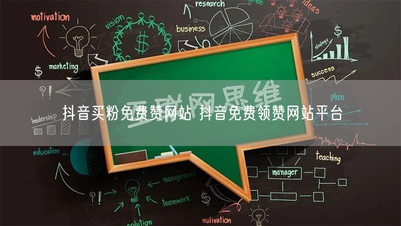 抖音买粉免费赞网站 抖音免费领赞网站平台