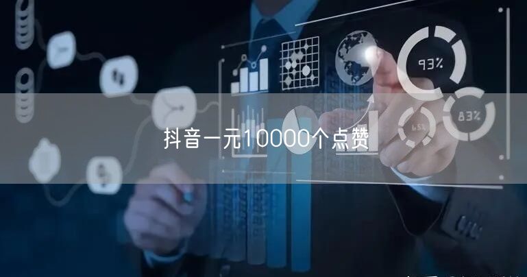 抖音一元10000个点赞