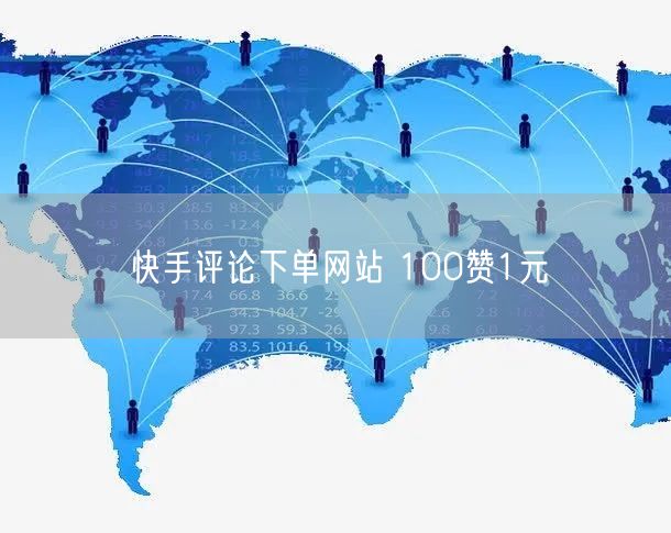 快手评论下单网站 100赞1元