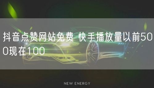 抖音点赞网站免费 快手播放量以前500现在100