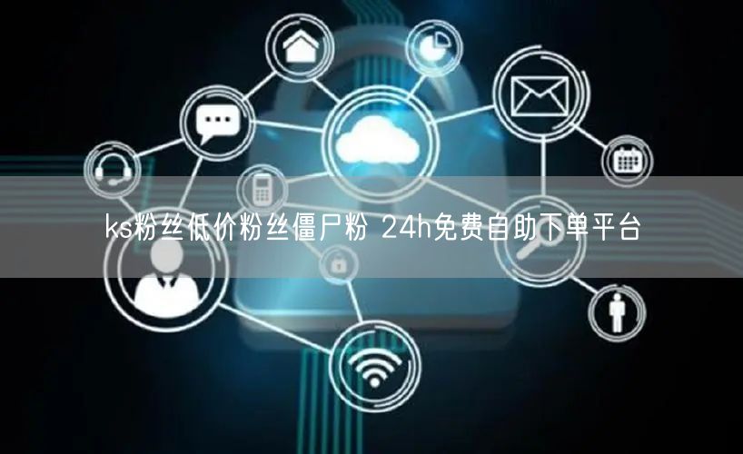 ks粉丝低价粉丝僵尸粉 24h免费自助下单平台