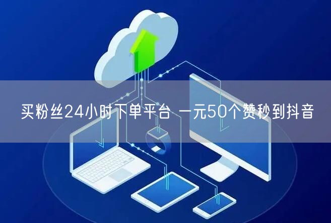 买粉丝24小时下单平台 一元50个赞秒到抖音