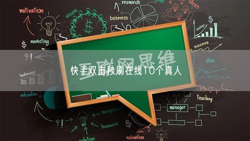 快手双击秒刷在线10个真人