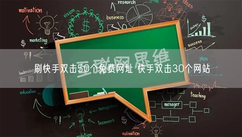 刷快手双击50个免费网址 快手双击30个网站