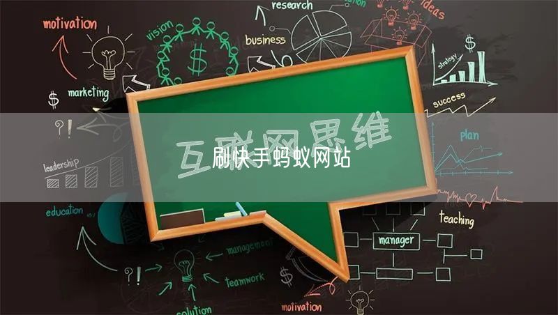 刷快手蚂蚁网站