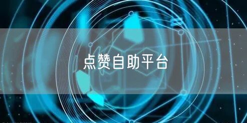 点赞自助平台