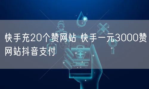 快手充20个赞网站 快手一元3000赞网站抖音支付
