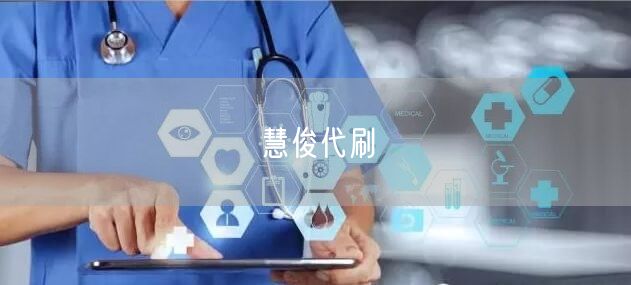 慧俊代刷