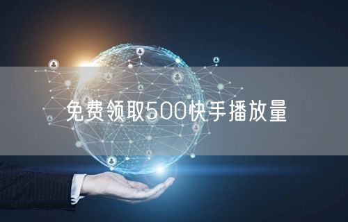 免费领取500快手播放量