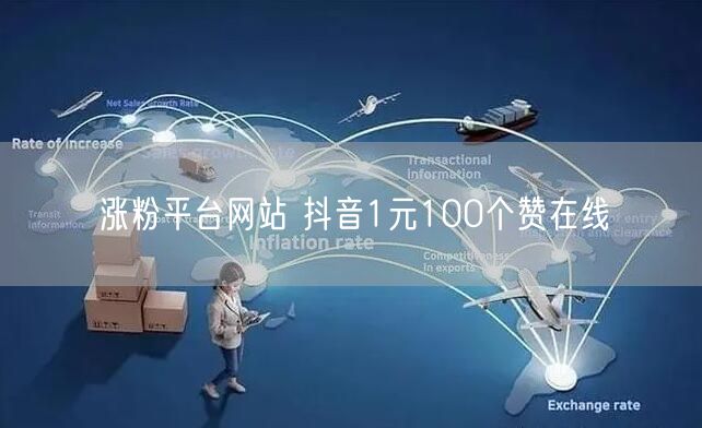 涨粉平台网站 抖音1元100个赞在线