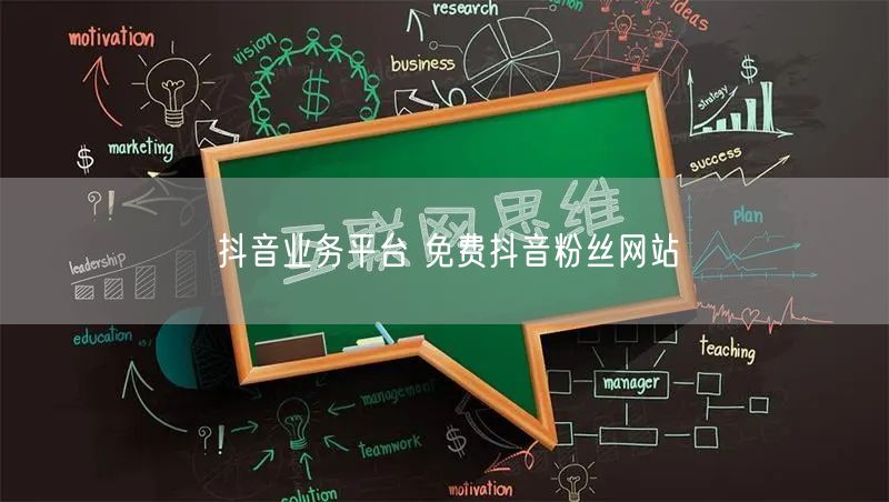 抖音业务平台 免费抖音粉丝网站