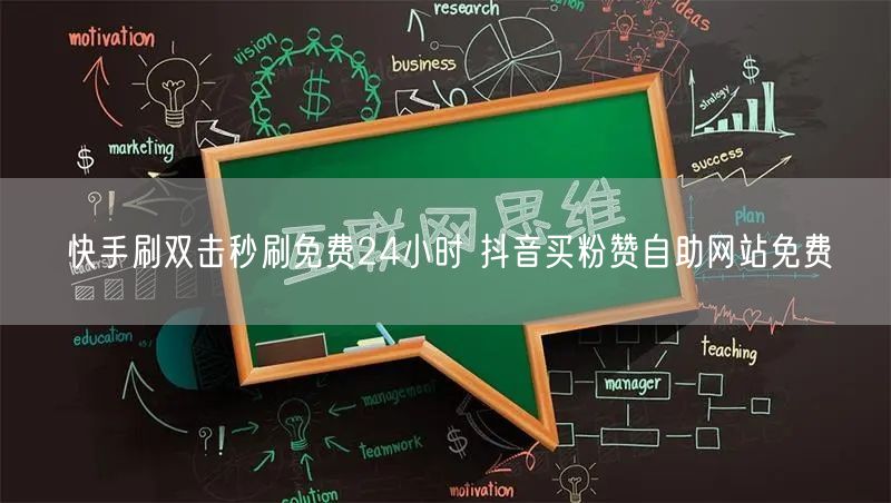 快手刷双击秒刷免费24小时 抖音买粉赞自助网站免费