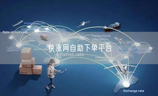 快涨网自助下单平台
