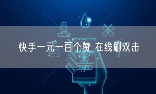 快手一元一百个赞 在线刷双击