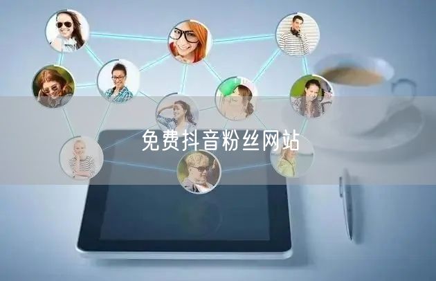 免费抖音粉丝网站