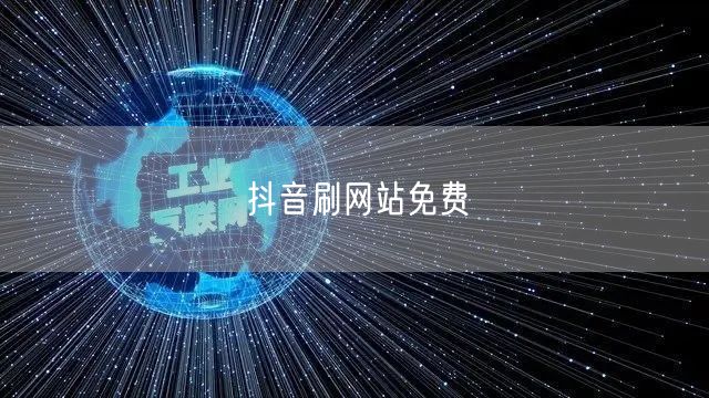 抖音刷网站免费