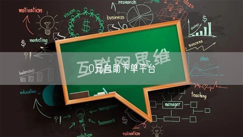 0元自助下单平台