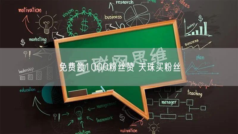 免费领1000粉丝赞 天珠买粉丝