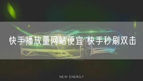 快手播放量网站便宜 快手秒刷双击