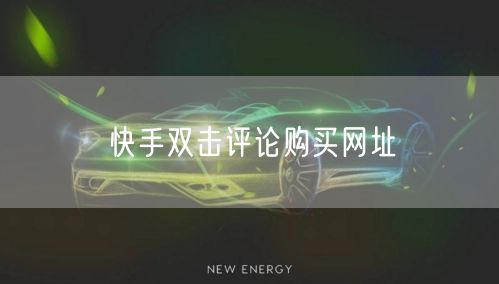 快手双击评论购买网址