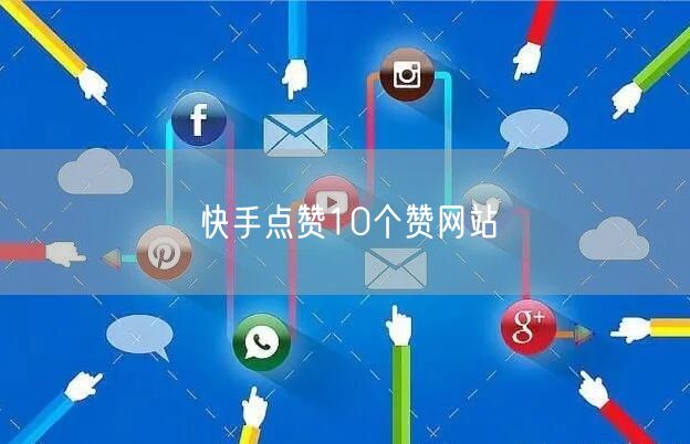 快手点赞10个赞网站