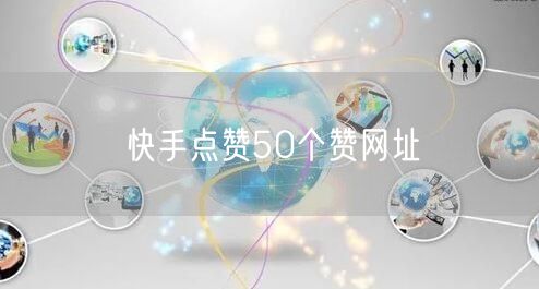 快手点赞50个赞网址