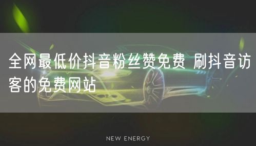 全网最低价抖音粉丝赞免费 刷抖音访客的免费网站