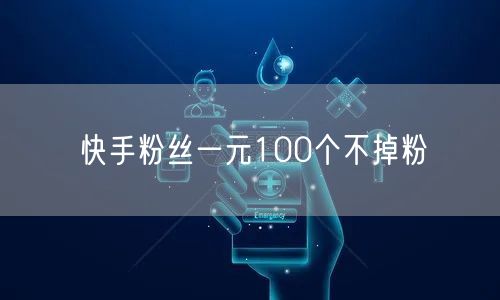 快手粉丝一元100个不掉粉