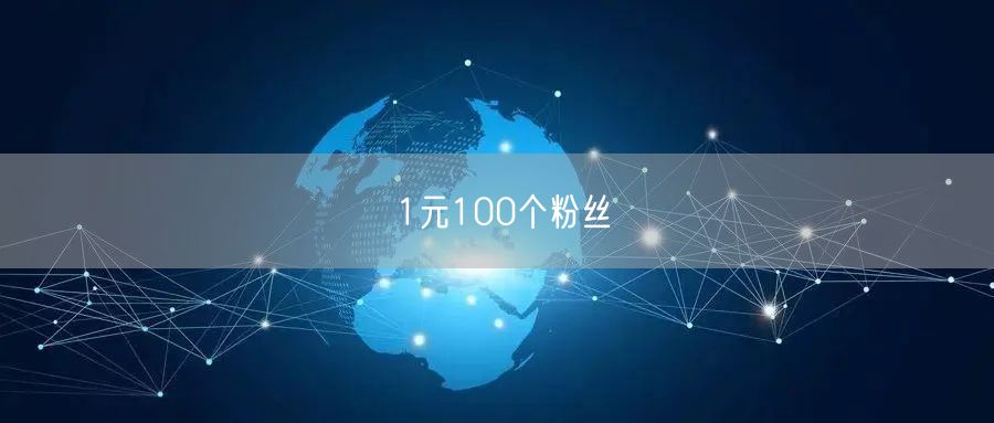 1元100个粉丝