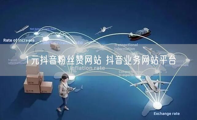 1元抖音粉丝赞网站 抖音业务网站平台
