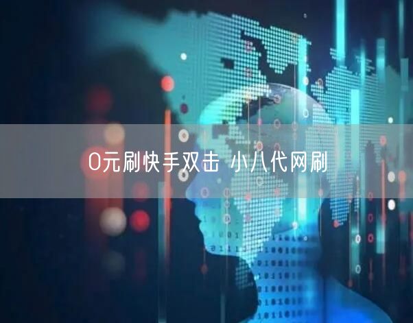 0元刷快手双击 小八代网刷