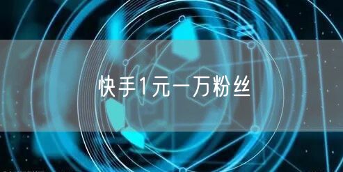 快手1元一万粉丝