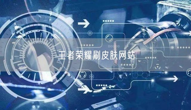 王者荣耀刷皮肤网站