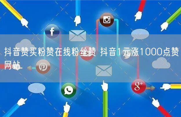抖音赞买粉赞在线粉丝赞 抖音1元涨1000点赞网站