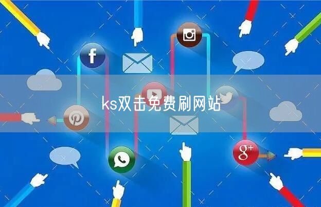 ks双击免费刷网站