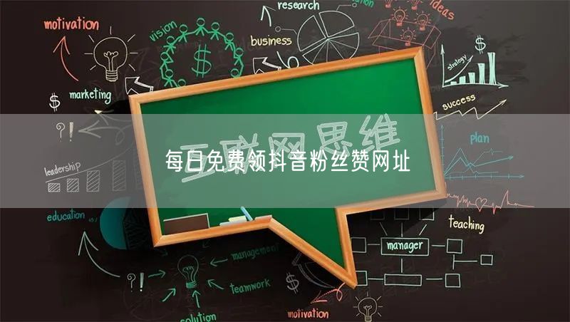 每日免费领抖音粉丝赞网址