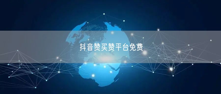 抖音赞买赞平台免费
