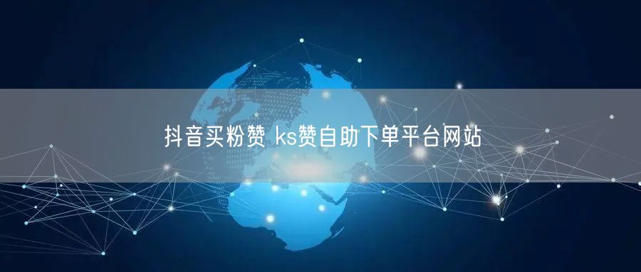 抖音买粉赞 ks赞自助下单平台网站