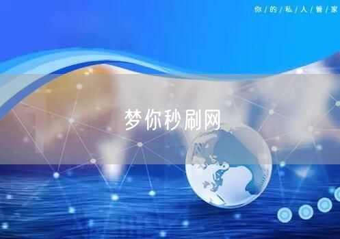 梦你秒刷网