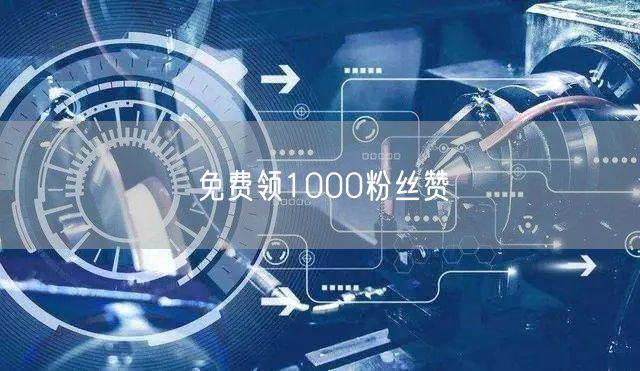 免费领1000粉丝赞