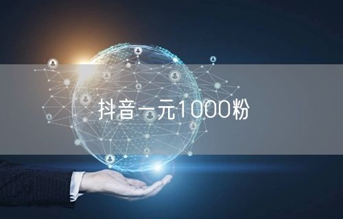 抖音一元1000粉